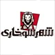 فست فود شهر سوخاری
