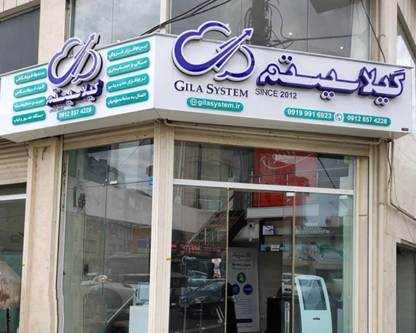 نمای دفتر گیلاسیستم